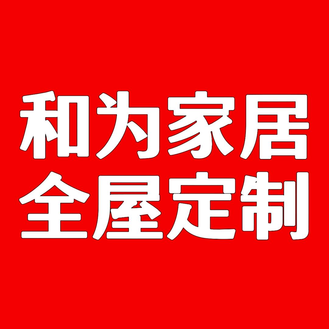 永泰县和为家居（张和为）
