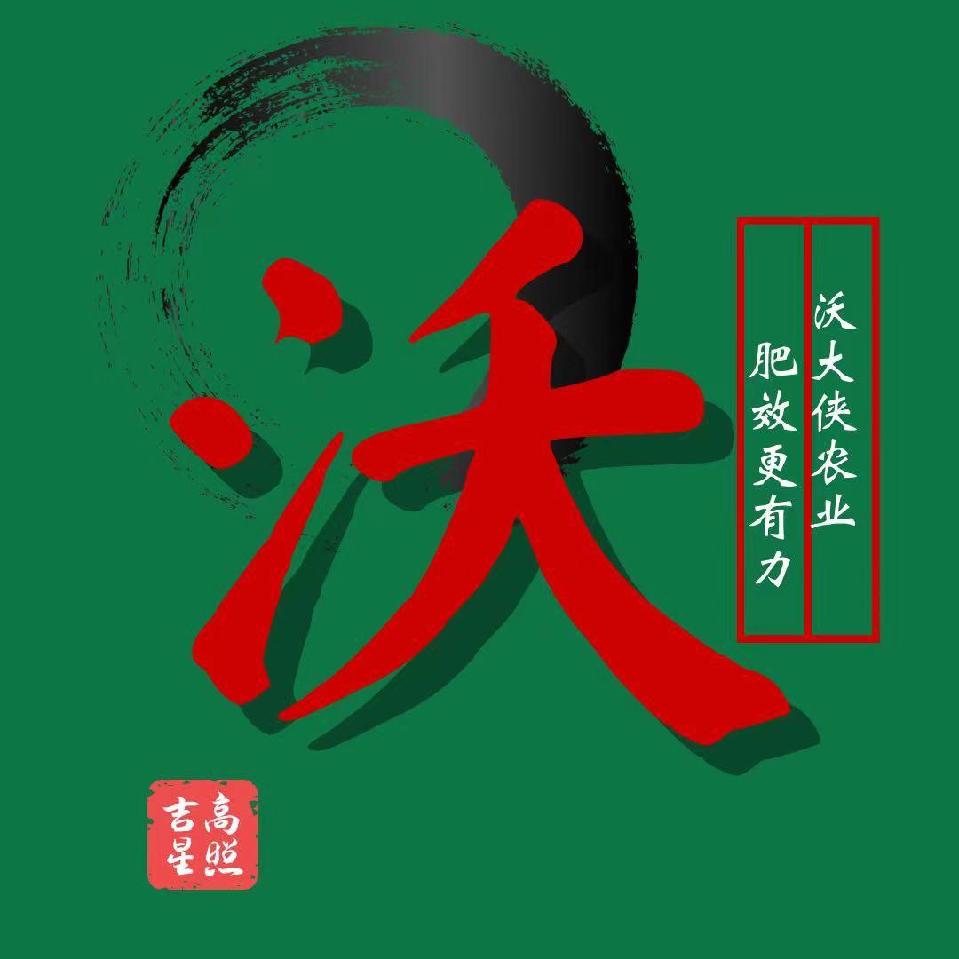 沃大侠农业