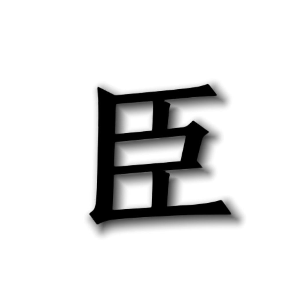 臣