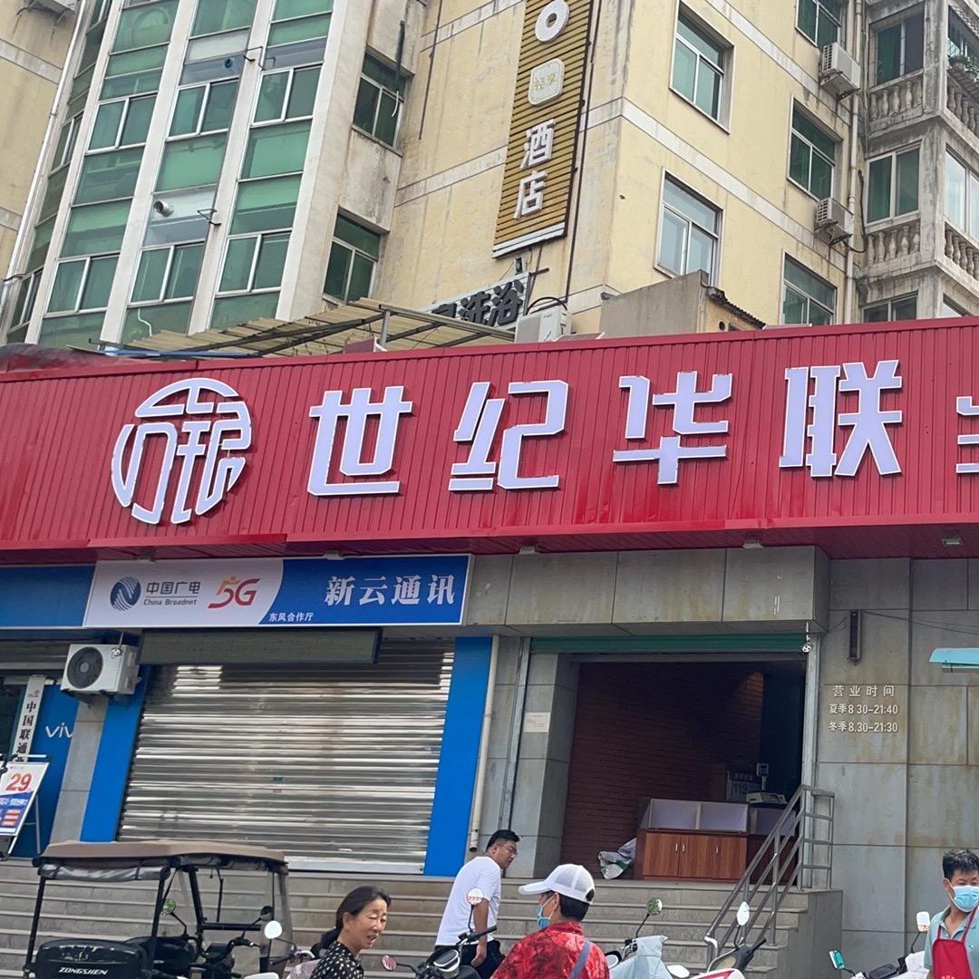 世纪华联（东风市场店）