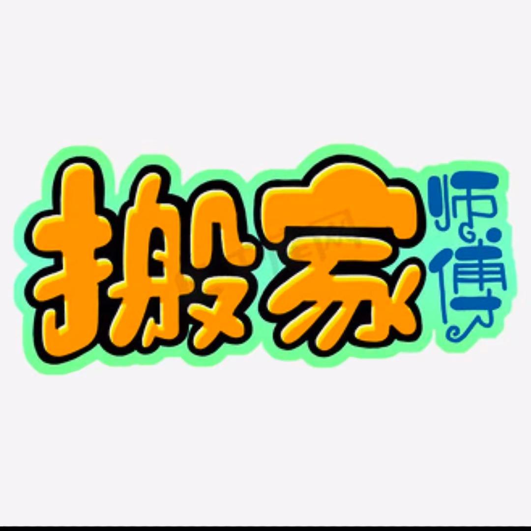 搬家师傅