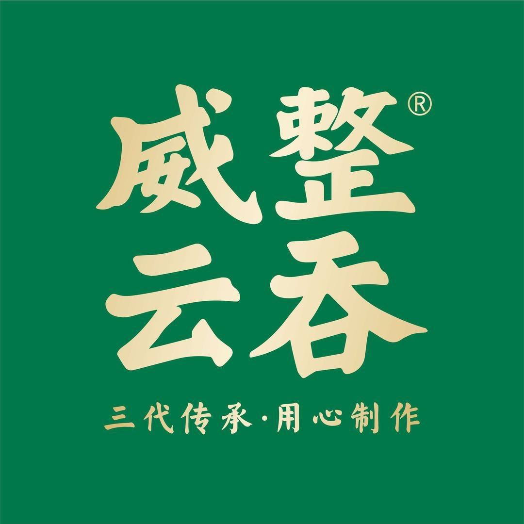 威整云吞（清远）