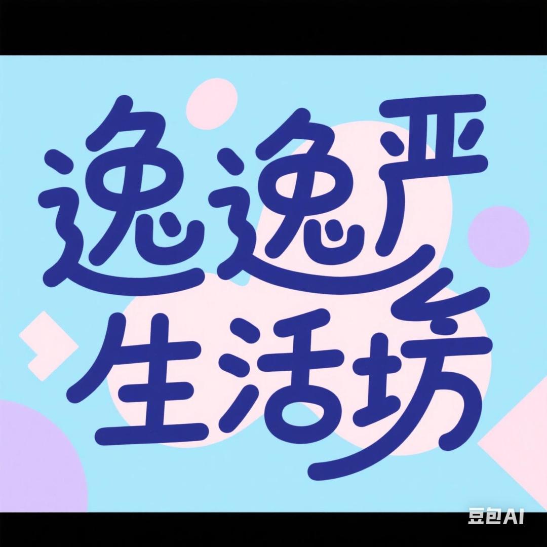 逸逸严选生活坊