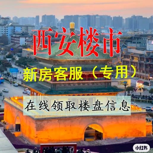 西安新房【客服】注明来意要zi料