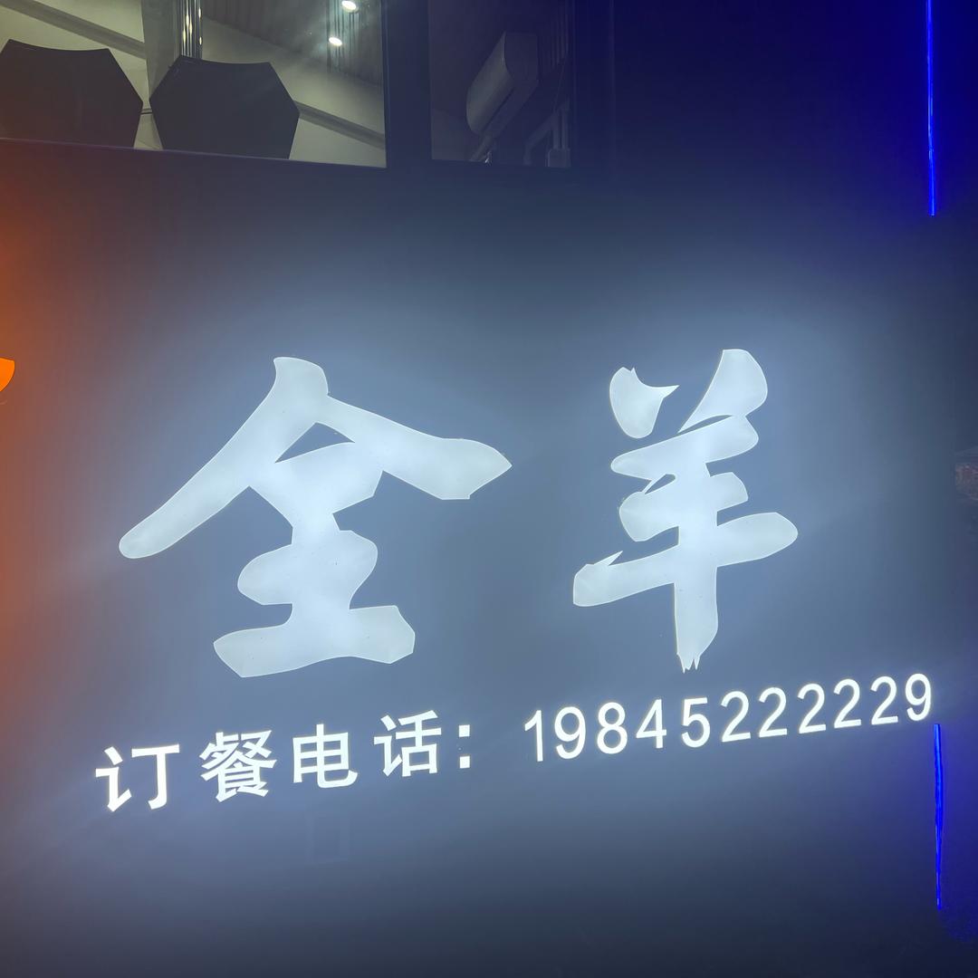 德宜脆皮烤全羊烤羊腿