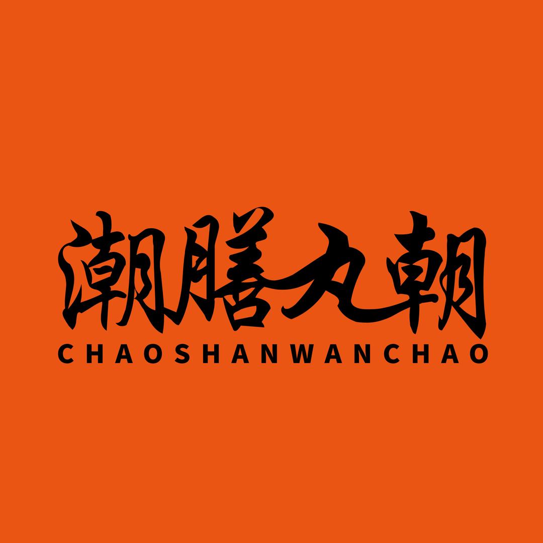 潮膳丸朝低脂分享