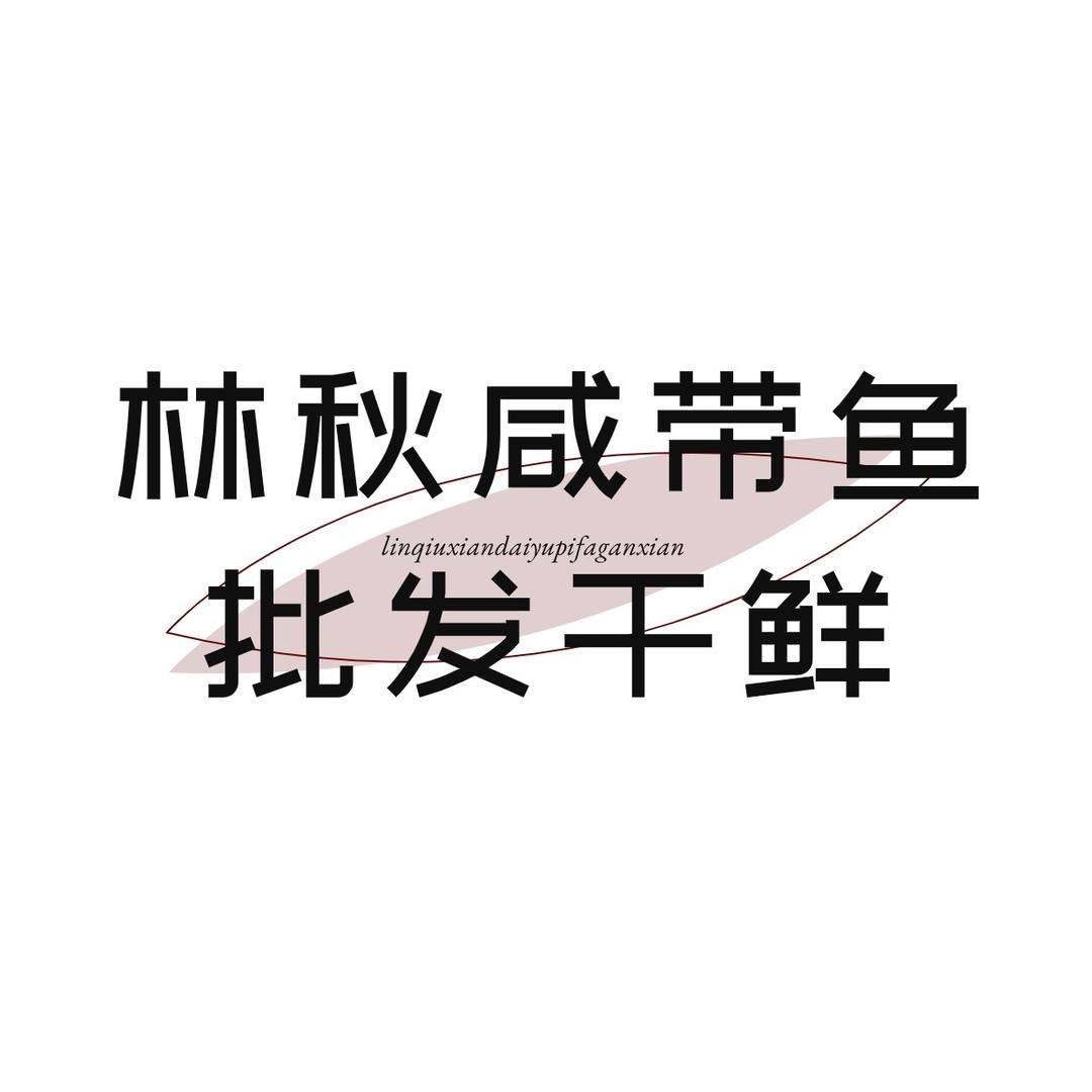 林秋咸带鱼批发干鲜