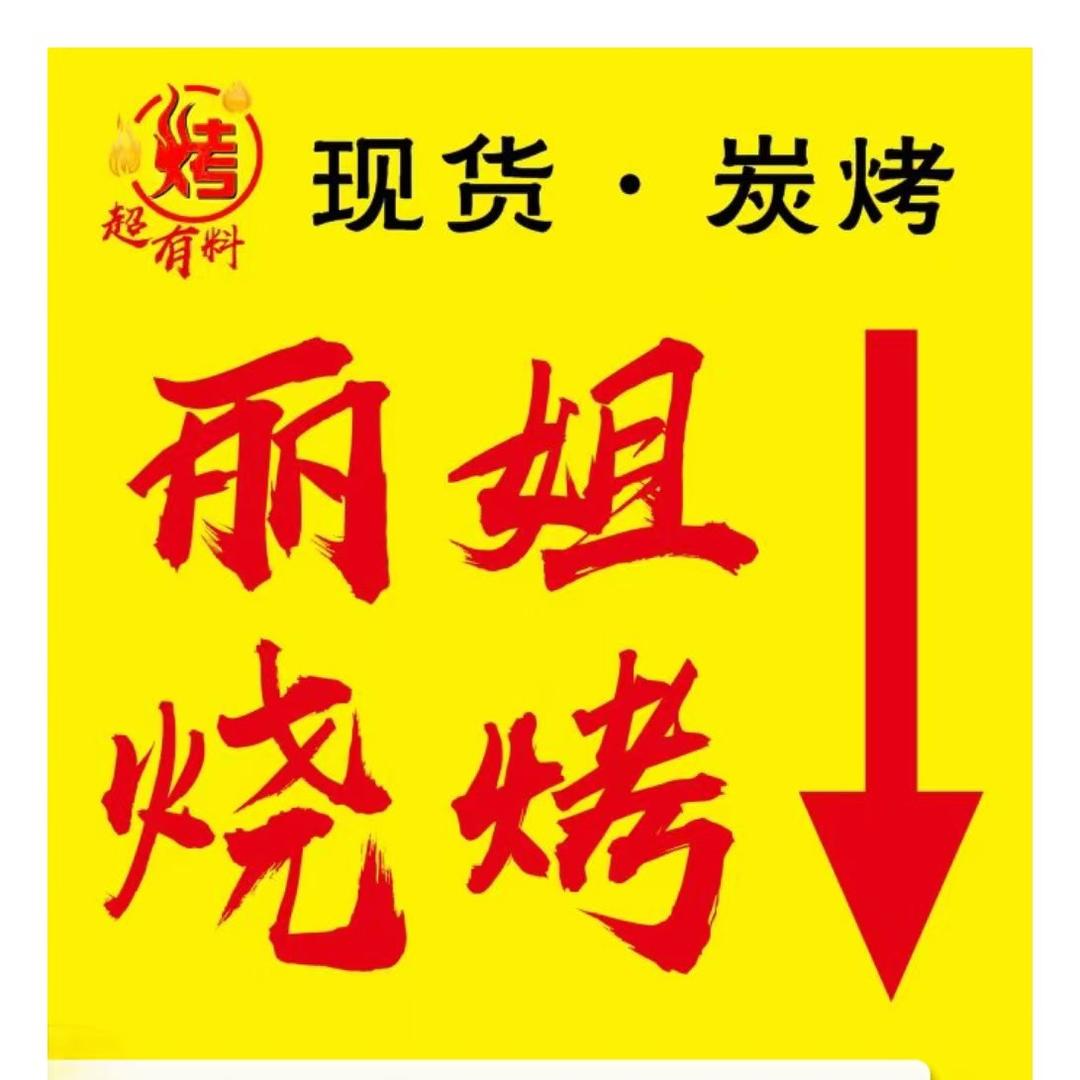 丽姐超有料的烧烤店