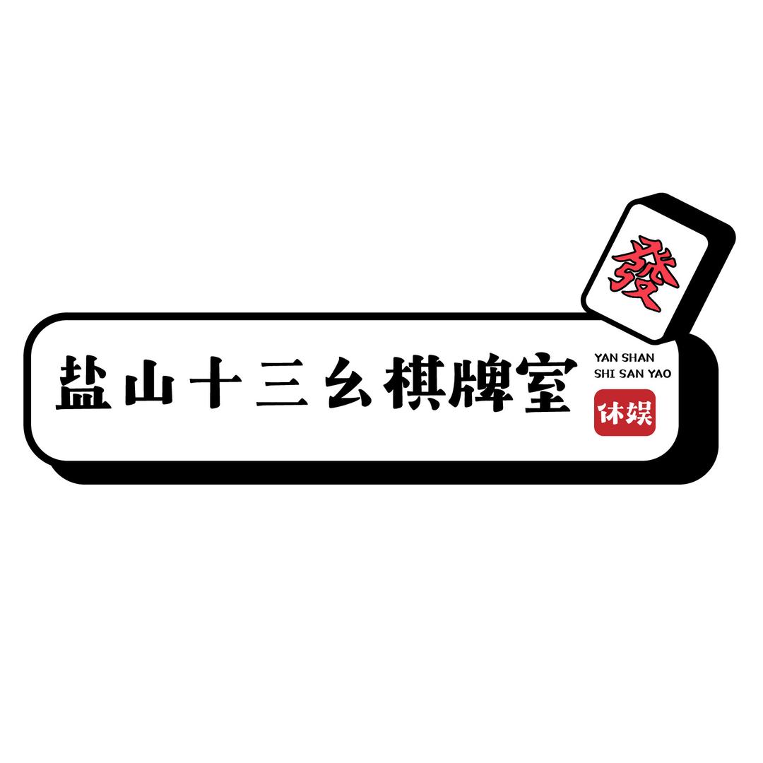 十三幺24h棋牌室(红星美凯龙店)官方号