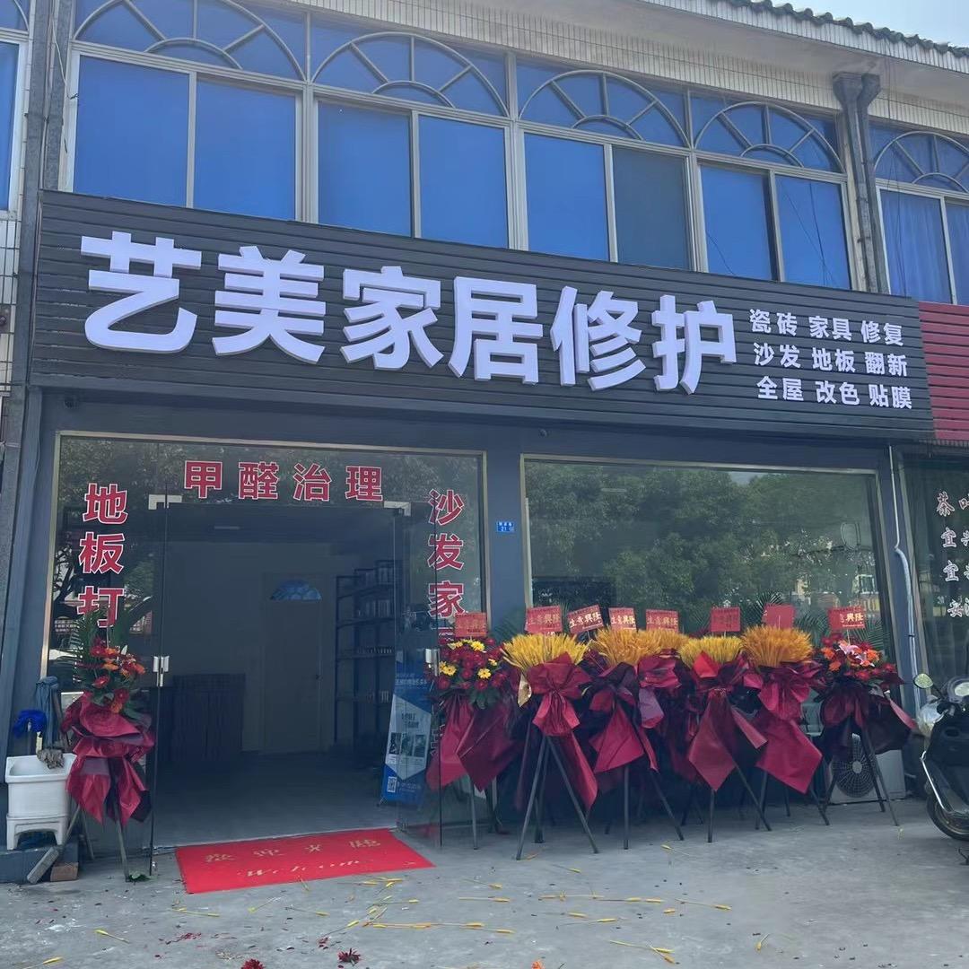 江阴云亭艺美家居修护（招学员）