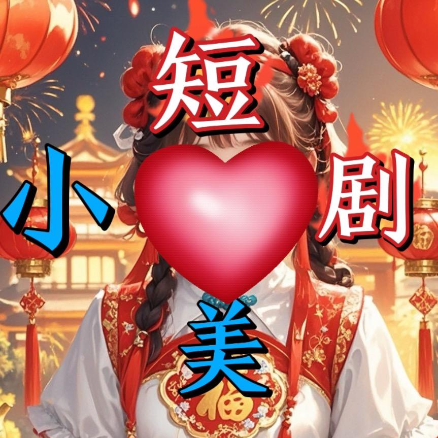 小美短剧
