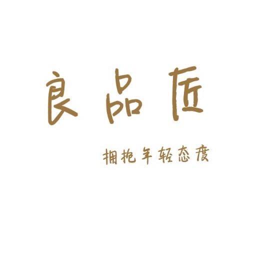 良品匠 （男老板的女装饰品包包店）