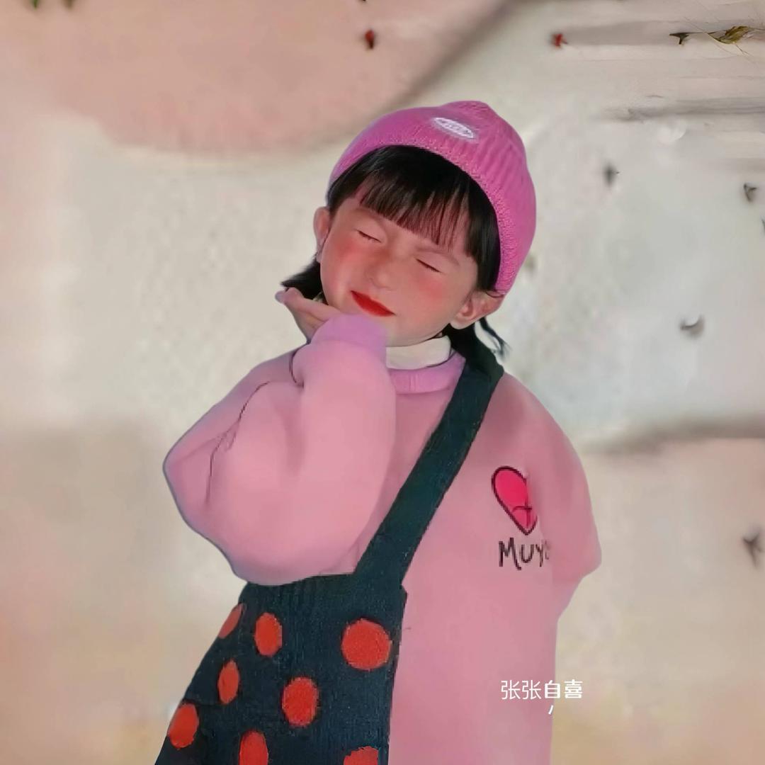 张张自喜