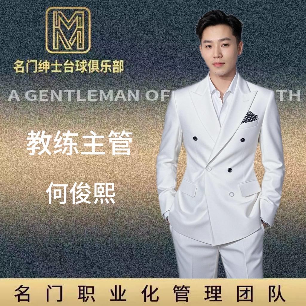 名门绅士-教练-俊熙