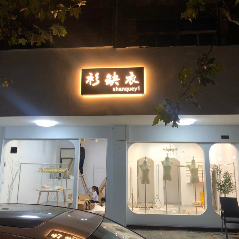 干江衫缺衣女装