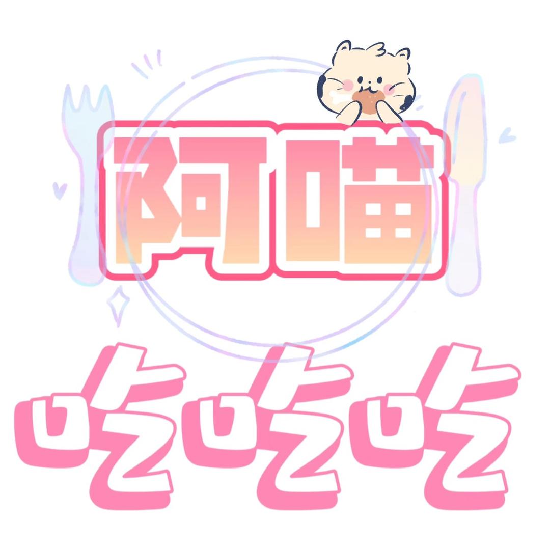 阿喵吃吃吃