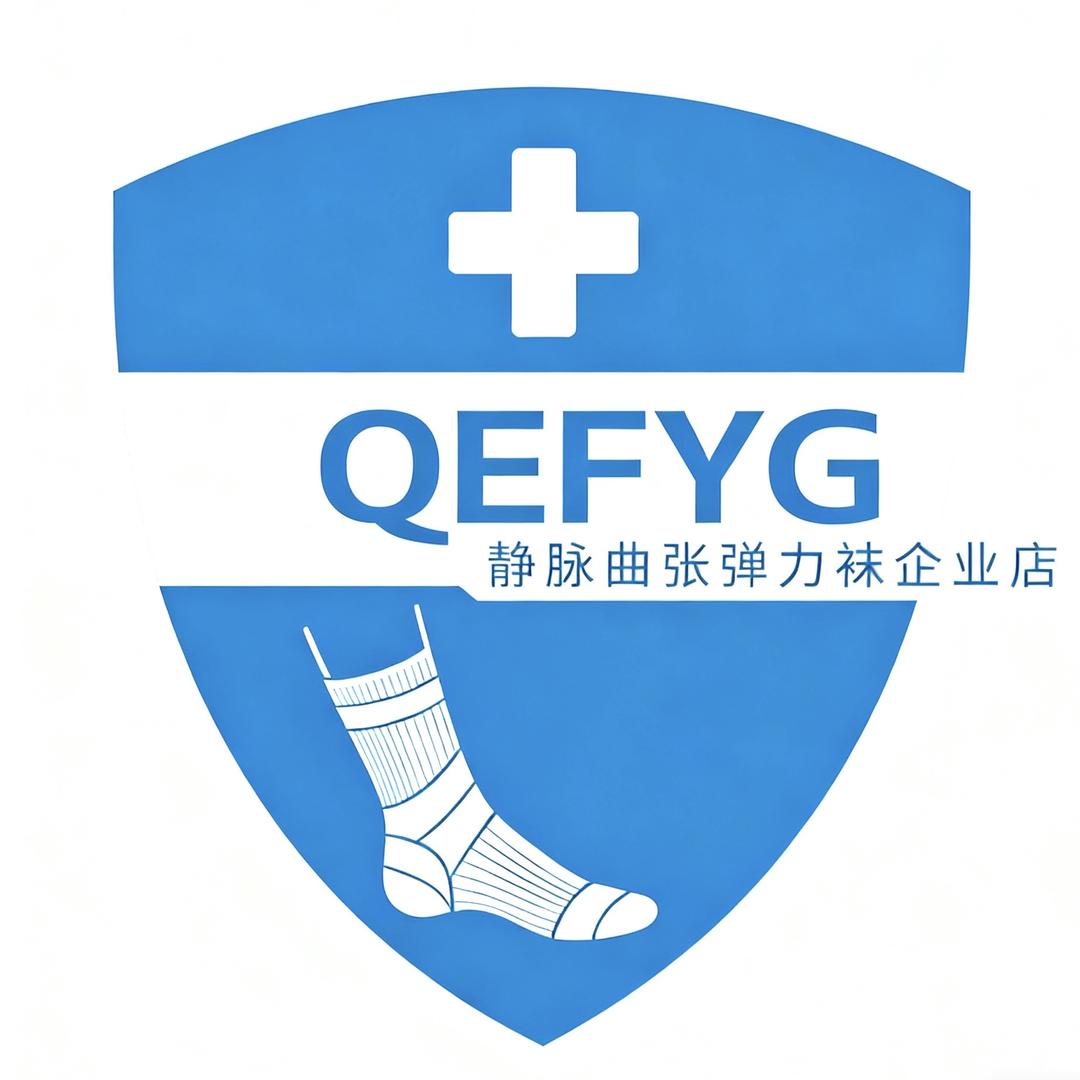 QEFYG静脉曲张弹力袜企业店