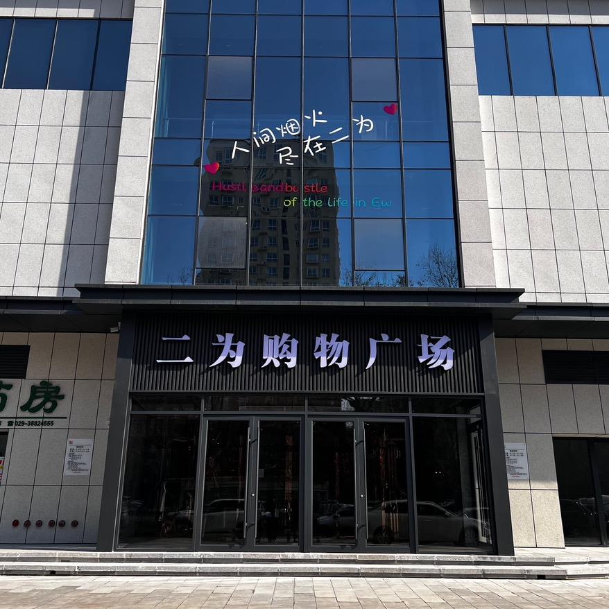 二为购物广场