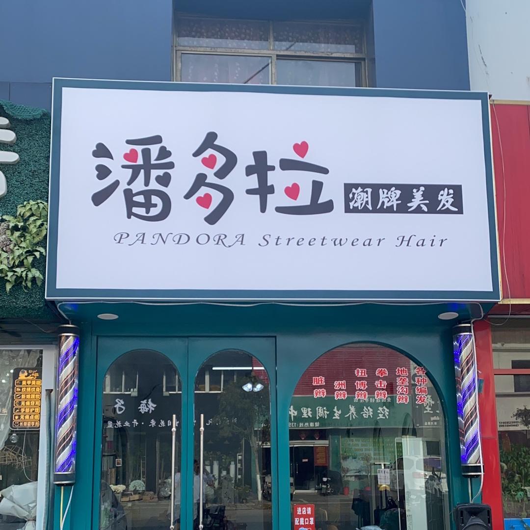 薛城潘多拉潮牌美发