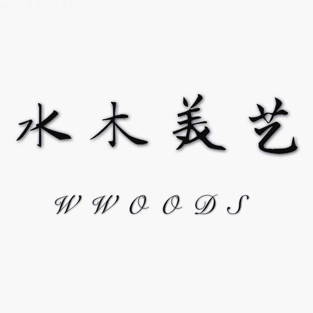 WWOODS水木美艺