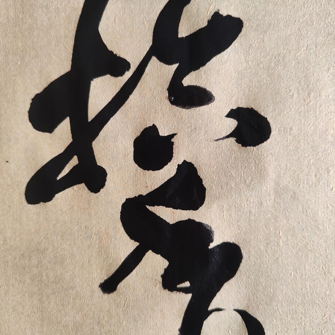 拾香