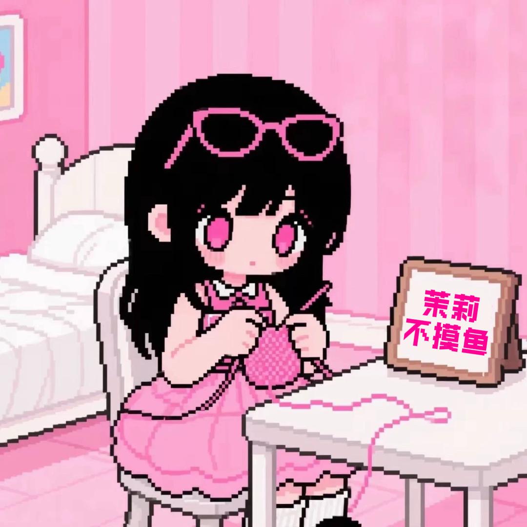 茉莉不摸鱼