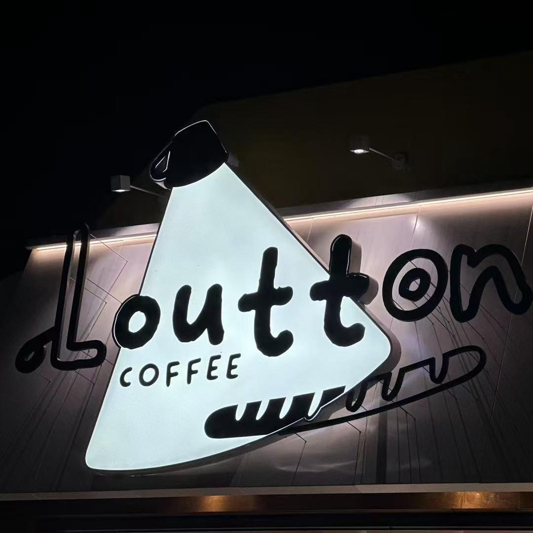 路灯咖啡（loutton）