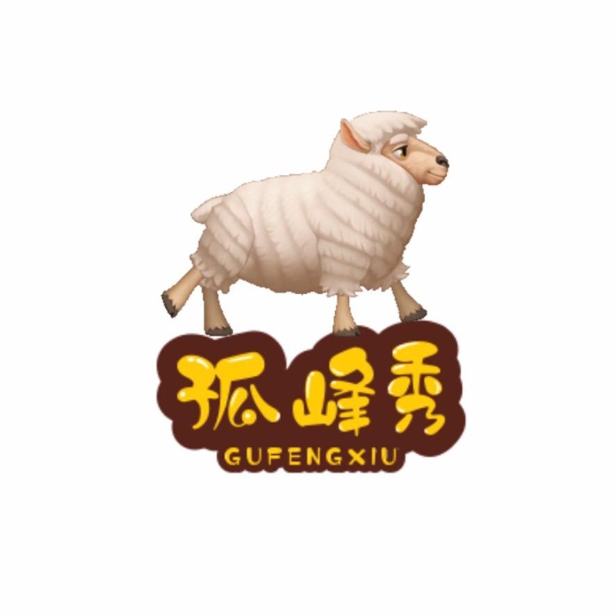 孤峰秀