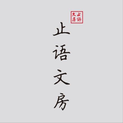 止语文房