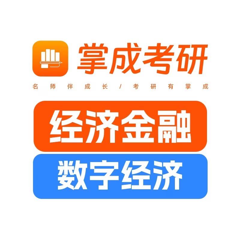 掌成经济金融数字经济专硕考研