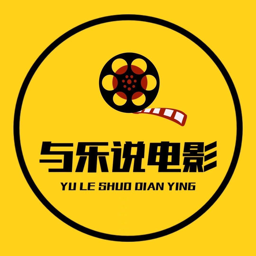 与乐说电影