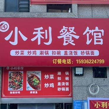 巩义市东方现代城北苑【小利菜馆】