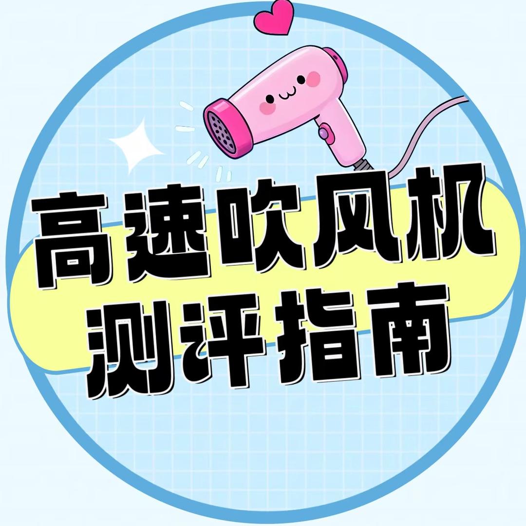 高速吹风机测评指南