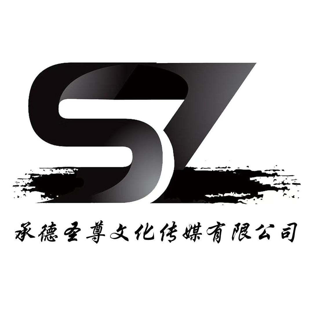 承德圣尊文化传媒有限公司