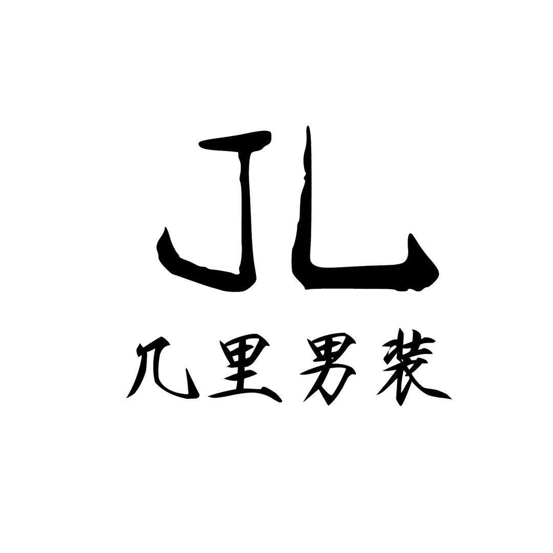 JL几里男装