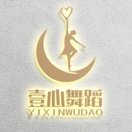 孝感壹心舞蹈