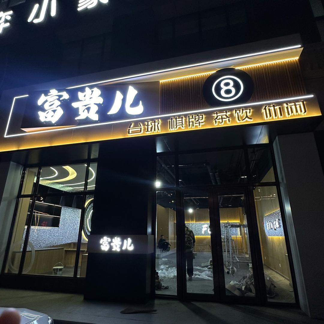 富贵儿台球俱乐部