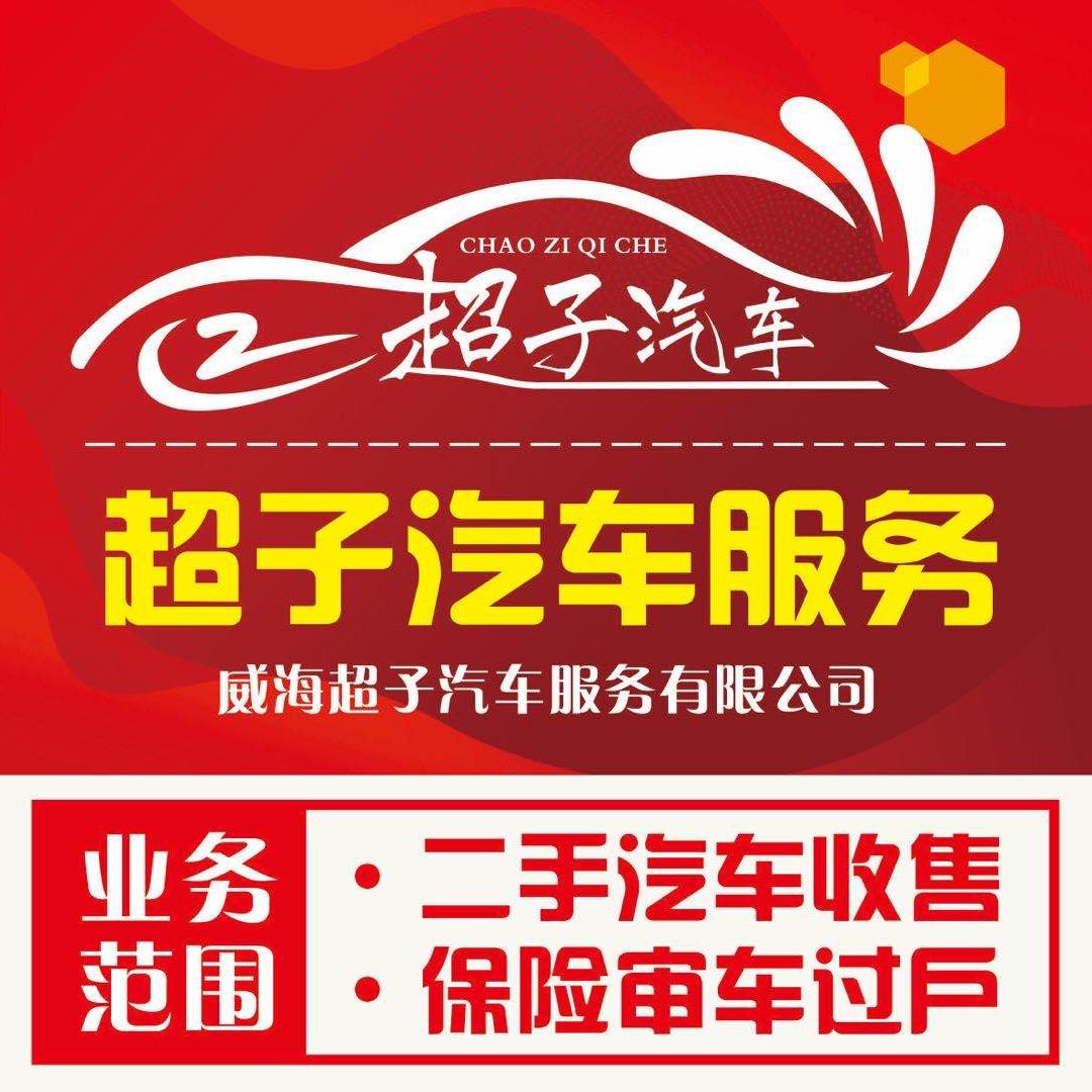 威海超子汽车服务有限公司