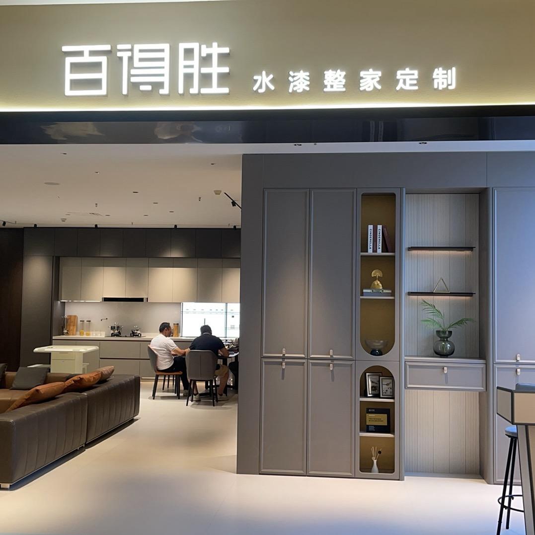 南宁百得胜水漆定制（富安居店）