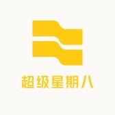 超级星期八
