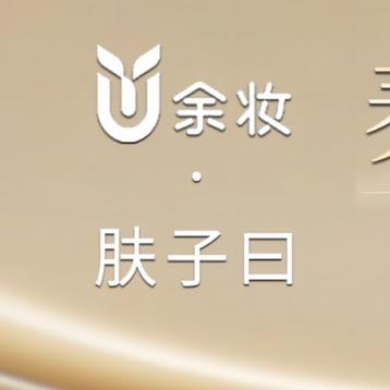 余妆·肤子曰养肤吧