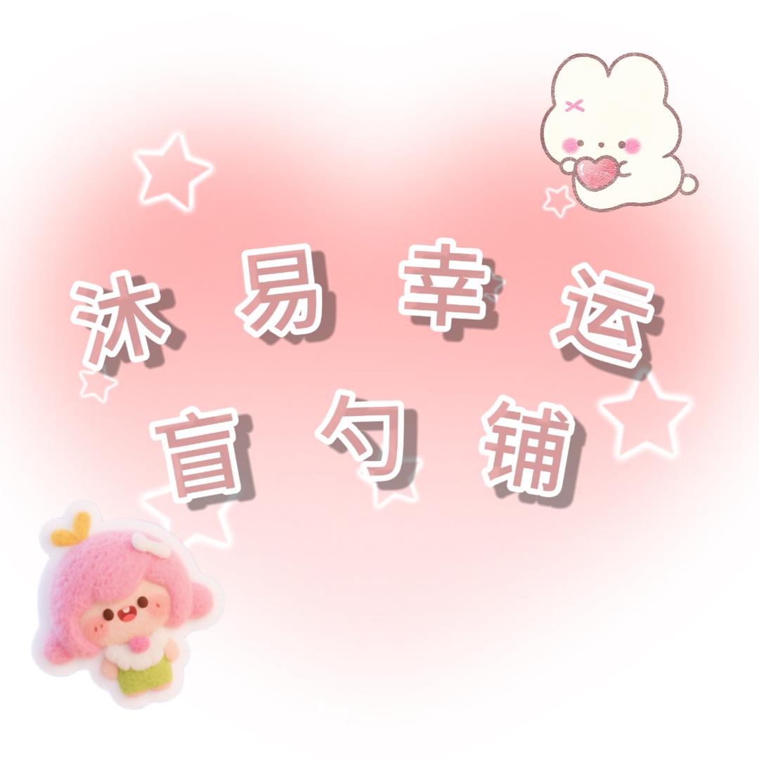 沐易幸运盲勺铺