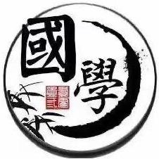 易道国学论