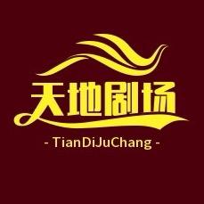 天地剧场