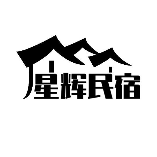 星辉民宿管理