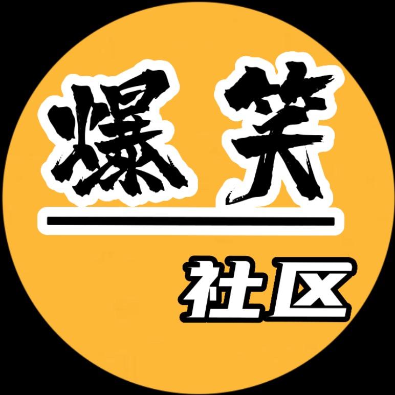 爆笑社区