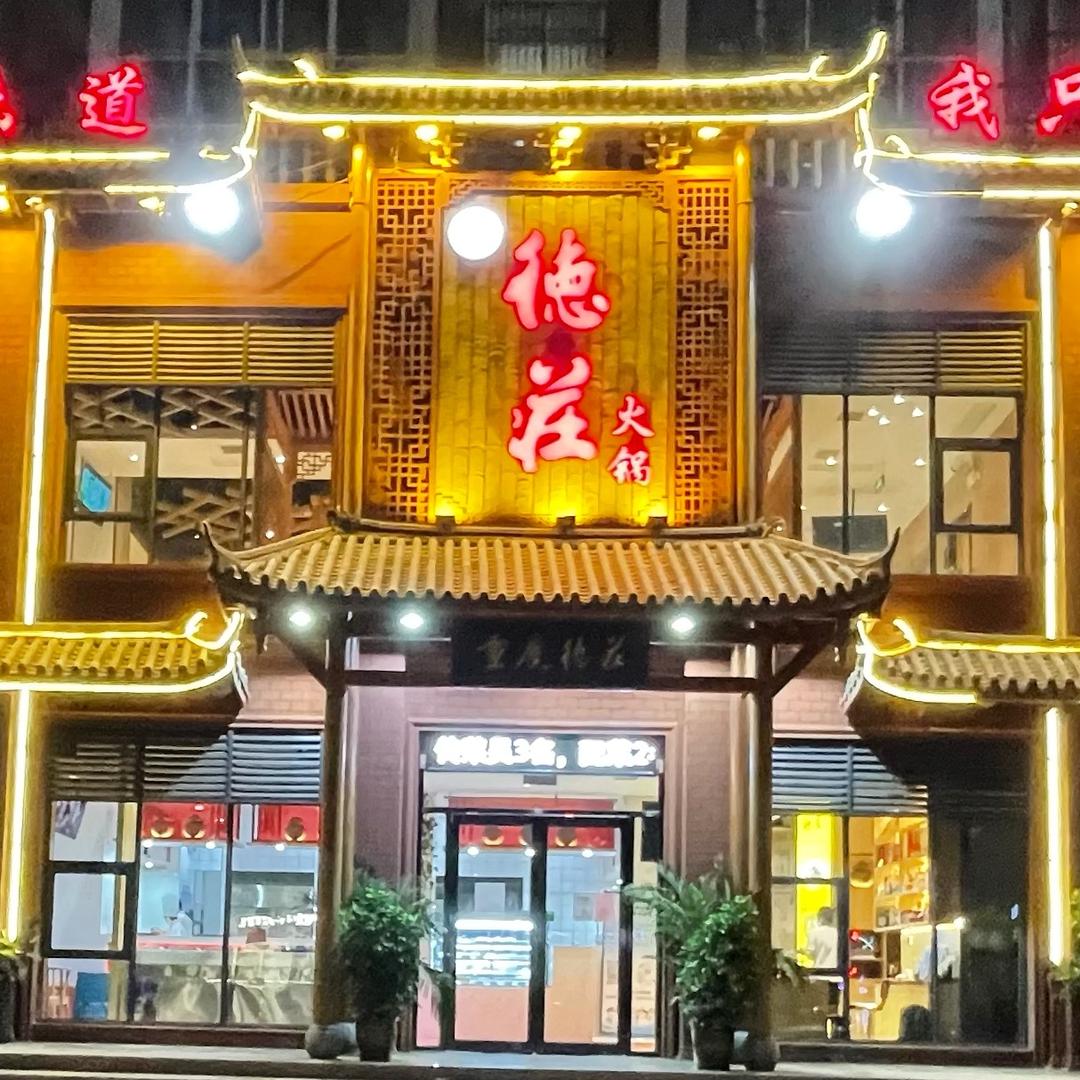 德庄火锅(长葛颍川路店)