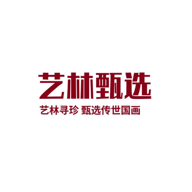 艺林国画甄选