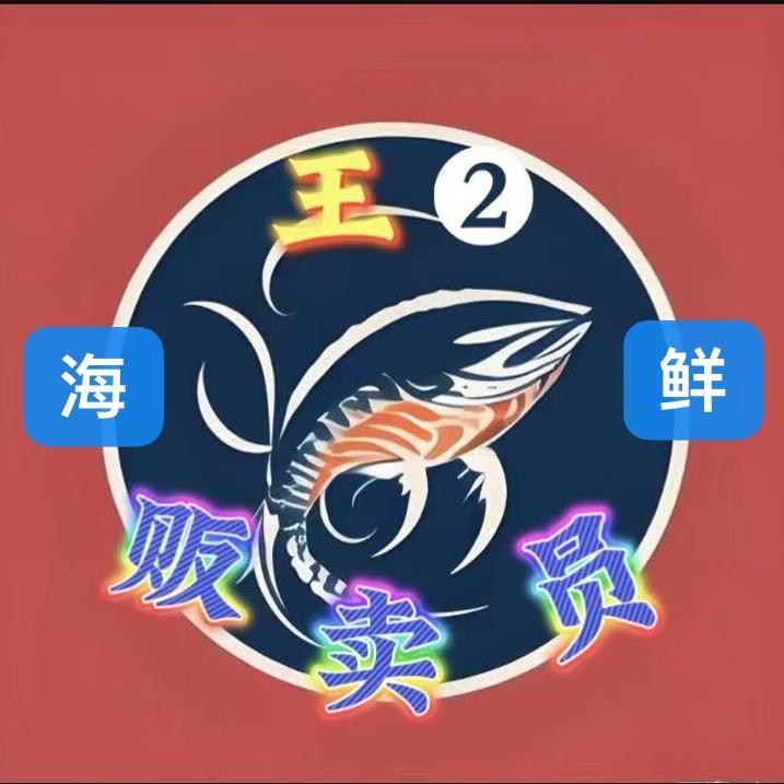 王❷【北海海鲜贩卖员】