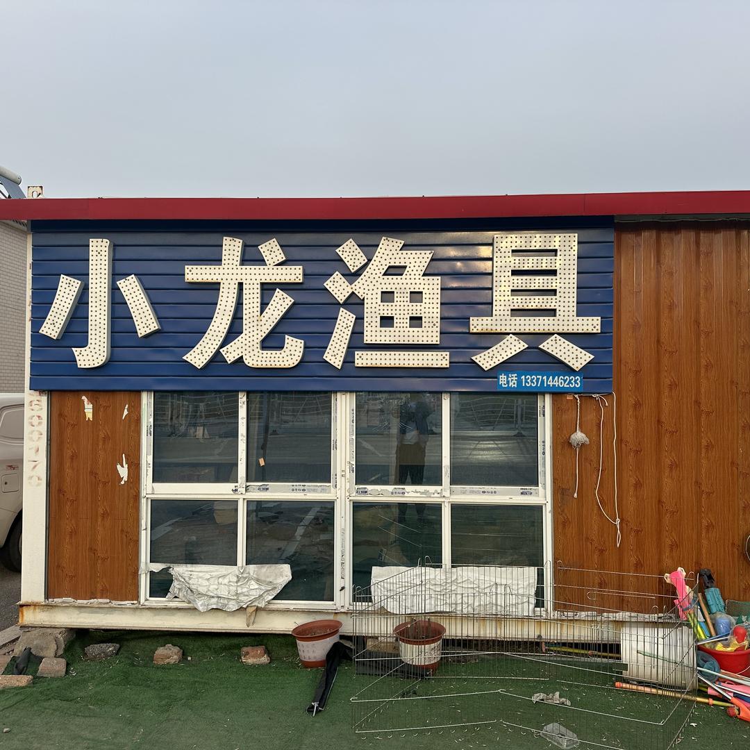 滨海开发区小龙渔具店